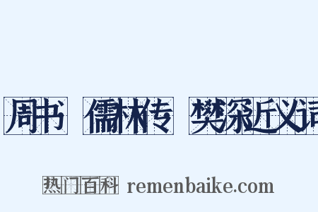 周书·儒林传·樊深近义词是什么意思的图片